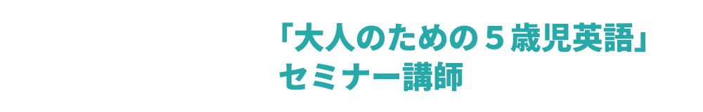 「大人の5歳児英語」セミナー講師