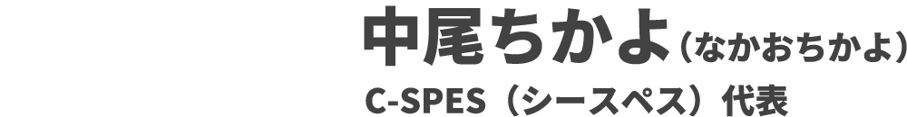 中尾ちかよ