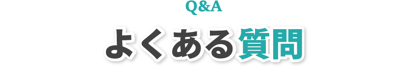 よくある質問