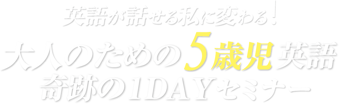英語が話せる私に変わる 大人のための5歳児英語奇跡の1DAYセミナー