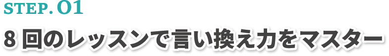 8回のレッスンで言い換え力をマスター