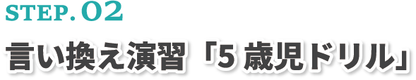 言い換え演習「5歳児ドリル」