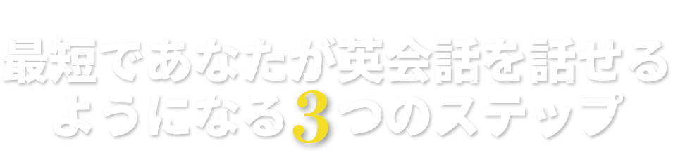 あなたが英会話を話せるようになる3つのステップ