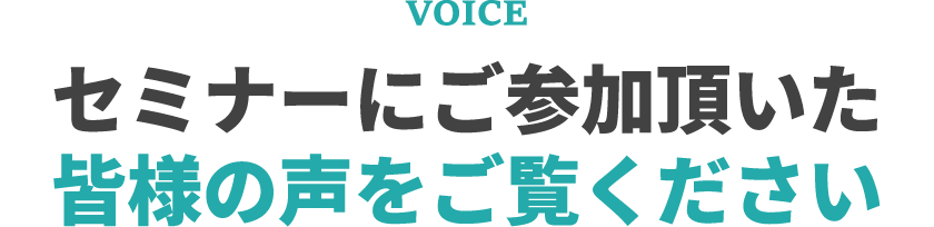セミナーにご参加頂いた皆様の声をご覧ください